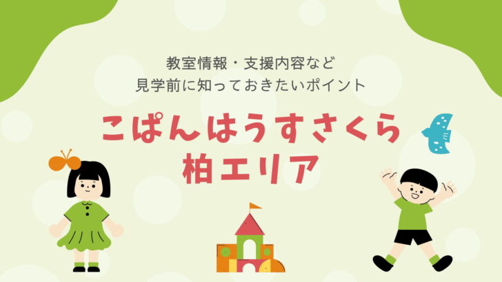 こぱんはうすさくら 柏エリアの教室情報・支援内容・見学前に知っておきたいポイント